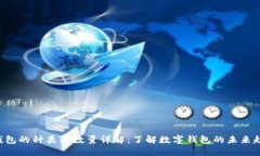 U钱包的种类与数量详解：了解数字钱包的未来趋