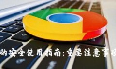 区块链钱包的安全使用指南：重要注意事项与最