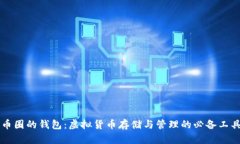 币圈的钱包：虚拟货币存储与管理的必备工具