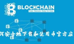 如何安全地下载和使用币官方应用？