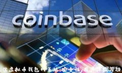 如何选择最佳虚拟币钱包网页版：安全性、用户