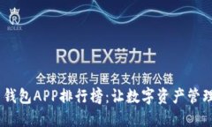 2023年最佳币钱包APP排行榜：让数字资产管理变得