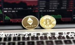 如何安全地在USDT官网上交易与投资：新手指南
