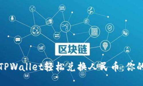 如何通过TPWallet轻松兑换人民币：你的终极指南