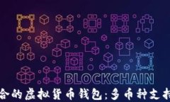 如何选择适合的虚拟货币钱包：多币种支持的最