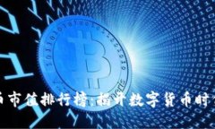 全球加密货币市值排行榜：揭开数字货币时代的