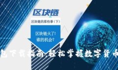 虚拟币钱包下载指南：轻松掌握数字货币安全存
