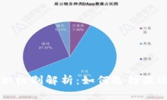 区块链共识机制解析：如何选择最适合的方案