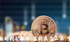 深入探讨以太坊挖矿软件：选择最佳工具，掌握