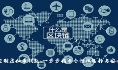 如何定制虚拟币钱包：一步步揭示个性化选择与