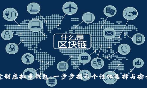 如何定制虚拟币钱包：一步步揭示个性化选择与安全保障