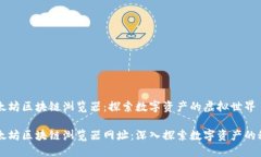 以太坊区块链浏览器：探索数字资产的虚拟世界