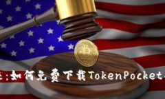 解锁数字钱包的未来：如何免费下载TokenPocket并畅