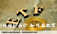 揭开OKEx交易所XCH的神秘面纱：如何在数字资产浪