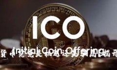 区块链加密货币究竟是机遇还是骗局？揭开真相