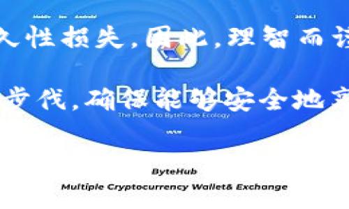   如何找回在TPWallet中误删的私钥？ / 
 guanjianci  TPWallet, 找回私钥, 加密货币, 钱包安全  /guanjianci 

前言：生活中的“意外”与加密世界的挑战
在我们的日常生活中，常常会遇到一些意外情况，比如丢失手机、文件意外删除等等。而在加密货币的世界里，误删私钥就像是掉进了沟里，让人手足无措。私钥就如同我们钱包的钥匙，没有它，我们将无法访问和管理我们辛辛苦苦赚来的数字资产。接下来，我们将深入探讨如何找回误删的私钥，并为您提供一些预防未来发生错误的建议。

一、理解TPWallet及私钥的作用
TPWallet是一款便捷的多链钱包，支持多种主流加密货币的存储与交易。私钥是访问数字资产的唯一钥匙，就像我们日常生活中的银行密码，如果没有了这把钥匙，您的资产将永远无法被找回。因此，理解TPWallet和私钥的基本功能是我们解决问题的第一步。

二、误删私钥后怎么办？
首先，让我们冷静下来。探讨不外乎以下几种情况：
ul
    listrong查看备份：/strong大多数用户在创建钱包时，会进行私钥的备份。检查一下您的本地存储、云端备份或者是打印出来的纸质备份。/li
    listrong使用助记词找回：/strong如果您在创建钱包时保留了助记词，可以利用助记词恢复钱包。在TPWallet中找到“导入钱包”选项，选择助记词恢复就可以了。/li
    listrong寻找第三方工具：/strong一些专门用于恢复私钥的软件可能会帮助到您，但请一定要谨慎使用，以避免落入欺诈陷阱。/li
/ul

三、从日常习惯谈安全性
我们常说“一日之计在于晨”，早晨的计划影响着一天的效率。同样，做好私钥和钱包的管理，也要及早下手。以下是一些实用的技巧：
ul
    listrong定期备份：/strong每次进行重要操作后，及时更新备份文件。 bonsai树的培植需要耐心，您的数字资产管理亦是如此。/li
    listrong使用冷钱包：/strong对大额资产，建议使用冷钱包存储，保持离线状态，增强安全性。/li
    listrong设置双重认证：/strong不少钱包支持双重认证功能，可以提高账户的安全系数。/li
/ul

四、如何提高私钥的安全性？
一把钥匙，可以开门，也可能被人利用，因此，私钥的保护至关重要。以下是提高私钥安全性的策略：
ul
    listrong利用密码管理工具：/strong使用密码管理器加密存储私钥，更加安全与方便。/li
    listrong定期更换钱包：/strong定期更换使用的钱包，以降低潜在被攻击的风险。/li
    listrong保持软件更新：/strong及时更新TPWallet等应用程序，以确保使用最新的安全防护措施。/li
/ul

五、总结与未来展望
关于如何找回TPWallet中误删的私钥，我们已经讨论了一些相关的解决方案以及预防措施。“一失足成千古恨”，在加密货币的世界里，一次失误可能导致永久性损失，因此，理智而谨慎地管理自己的数字资产至关重要。希望大家在享受区块链带来的便利之前，能够充分了解并保护好自己的私钥。

在这个快速发展的数字时代，强化钱包安全意识也尤为重要。未来，随着区块链技术的进一步发展，钱包的使用和管理方式也会不断创新，我们要跟上时代的步伐，确保能够安全地享受这项技术带来的种种益处。

记住，获取和守护我们的数字资产，就像一场马拉松，耐心与坚持，都将是我们的最佳伙伴。