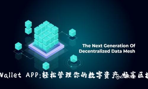 解锁TPWallet APP：轻松管理你的数字资产，畅享区块链世界