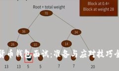 数字货币钱包面试：准备与应对技巧全攻略