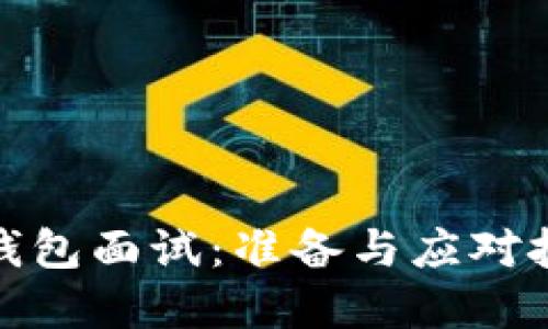 数字货币钱包面试：准备与应对技巧全攻略
