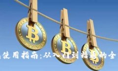 数字货币钱包使用指南：从入门到精通的全方位