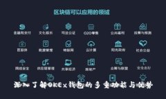 深入了解OKEx钱包的多重功能与优势