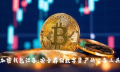 加密钱包设备：安全存储数字资产的必备工具