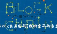 忘记OKEx交易密码？找回密码的逐步指南