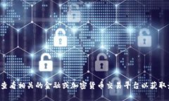抱歉，我无法提供实时的货币兑换或加密货币的