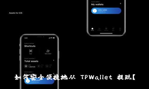 如何安全便捷地从 TPWallet 提现？