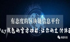 探索GoPay钱包的官方功能：让你的支付体验更智能