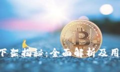 u钱包是否下架揭秘：全面解析及用户应对策略