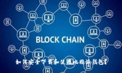 如何安全下载和使用比特派钱包？