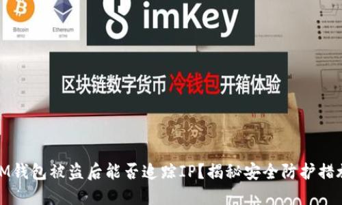 IM钱包被盗后能否追踪IP？揭秘安全防护措施