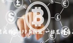 如何下载和安装比特派APP手机版：一站式指南与