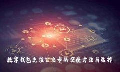 数字钱包充值公交卡的便捷方法与选择