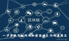 一步步教你如何用加密货币支付购买商品