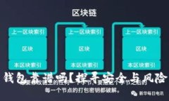 现在虚拟币钱包靠谱吗？探寻安全与风险的真实