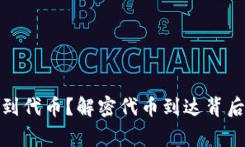 tpwallet为何会收到代币？解密代币到达背后的故事与文化意义