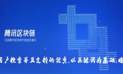 思考一个符合用户搜索并且支持的优秀，以关键