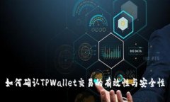 如何确认TPWallet交易的有效性与安全性