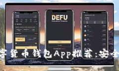 2023年最佳数字货币钱包App推荐：安全、便捷、功
