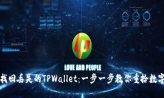如何找回丢失的TPWallet：一步一步教你重拾数字资