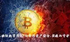 区块链数字钱包：让你的资产安全、便捷的守护