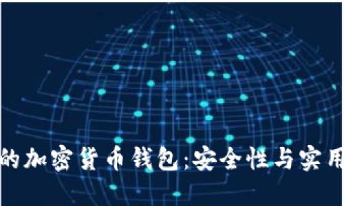 如何选择安全的加密货币钱包：安全性与实用性的平衡之道