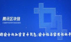 如何选择安全的加密货币钱包：安全性与实用性