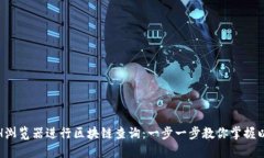 如何使用ETH浏览器进行区块链查询：一步一步教