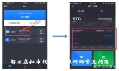 解决虚拟币钱包无法联网的常见问题