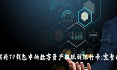 如何将TP钱包中的数字资产提现到银行卡：完整指