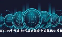 探索TPWallet官网版：如何在大陆安全高效地使用数