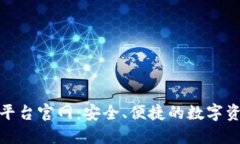加密钱包对接平台官网：安全、便捷的数字资产